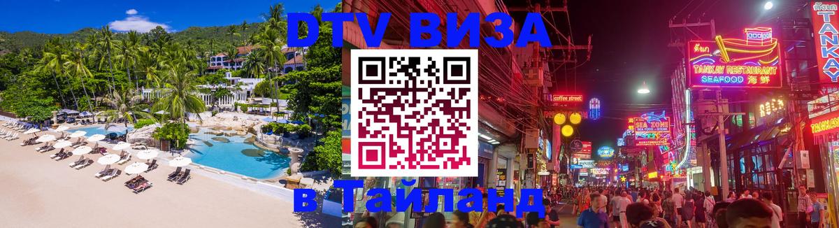 Destination Thailand Visa (DTV виза) 