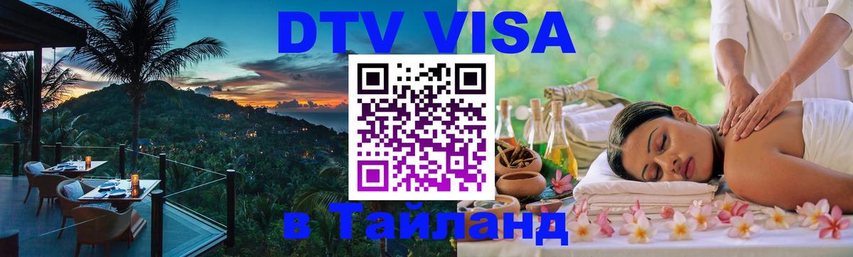 DTV Виза в Тайланд для россиян Великий Новгород 
